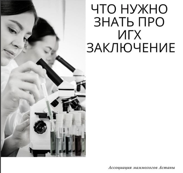 Что нужно знать про ИГХ исследование